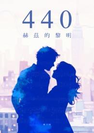 C音为什么是440赫兹