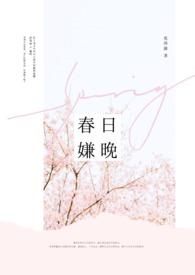 春日不晚免费阅读