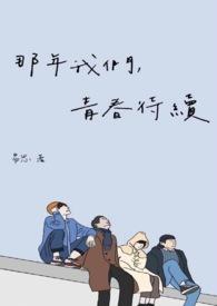电视剧那年青春我们正好分集剧情介绍