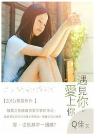 遇见你时爱上你