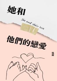 她和她们