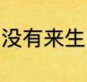 没有来生番外中秋
