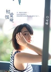 相爱恨晚是谁唱的