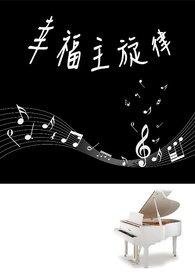 歌曲幸福歌