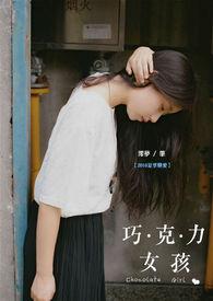巧克力味女孩