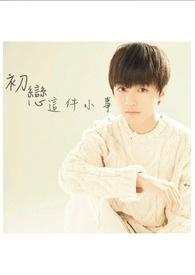 初恋这件小事女主是等3年后再拍吗