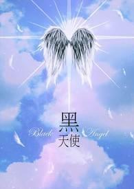 恋上黑天使