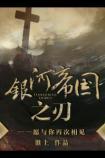 银河帝国之刃番外txt 云盘提取码