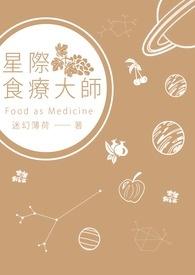 星际美食种植师