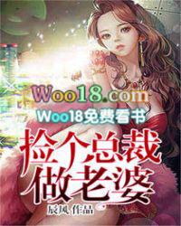 捡个总裁做老婆辰风
