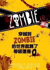 穿越到僵尸满满的世界的