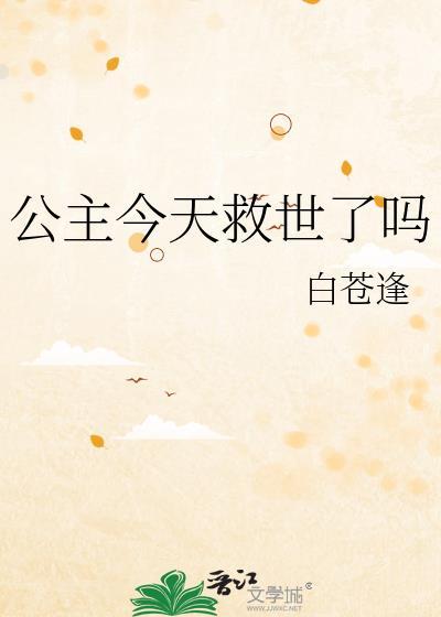 公主今天飞升了吗