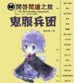 鬼服兵团方筝图片