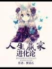 人生赢家进化论百度百科