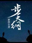 步天纲番外全
