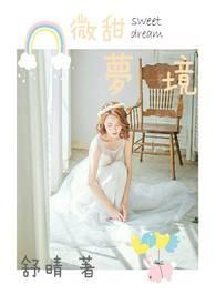 微甜之梦作者是谁