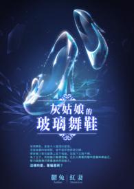 灰姑娘的玻璃鞋是什么歌