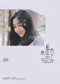 蓝色星空的色彩