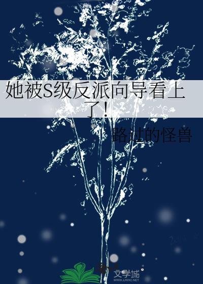 她被反派攻略了免费
