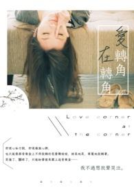 爱转角表达了什么情感