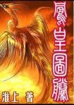 凤凰图片高清大图