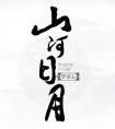 山河日月txt完整版