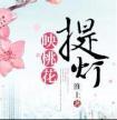 提灯映桃花简介 剧情