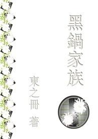 黑锅大概剧情