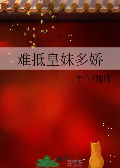 难抵皇妹多娇笔趣阁最新章节列表