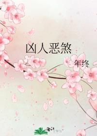 凶人恶煞推文