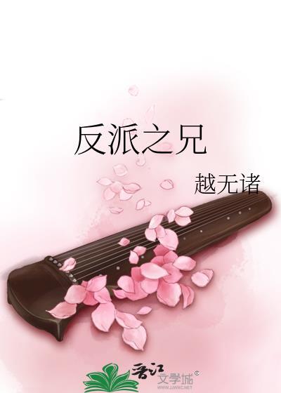 反派之兄全本TXT