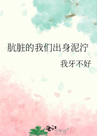 肮脏的肮是什么意思