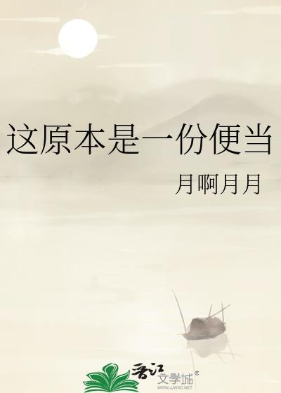 这原本是一份便当免费阅读最新章节