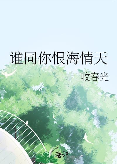 谁同你恨海情天繁体字