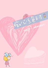 爱海滔滔和痴心绝对