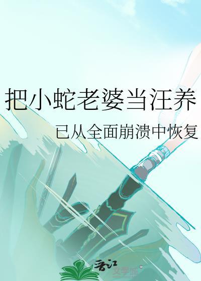 蛇把女孩当妈妈