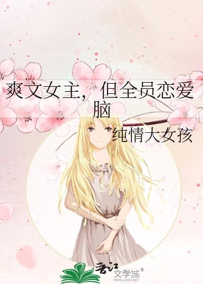 但全员恋爱脑无防盗