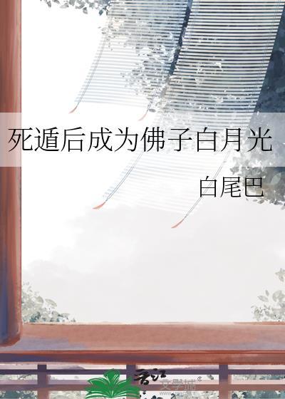 死遁后成为佛子白月光 笔趣阁
