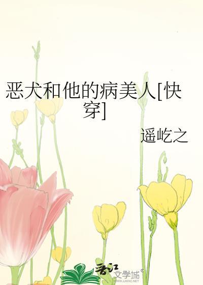 恶犬有糖晋江