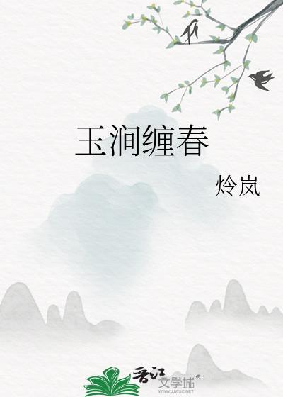 玉涧缠春TXT
