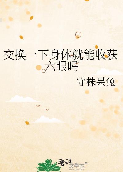 真有交换身体这样的事发生吗
