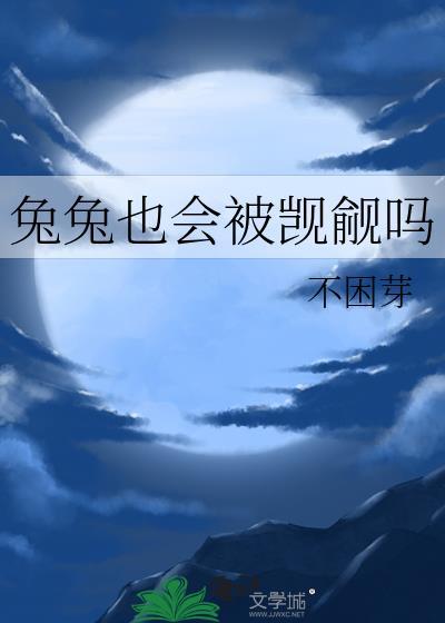 兔兔也会被觊觎吗读后感