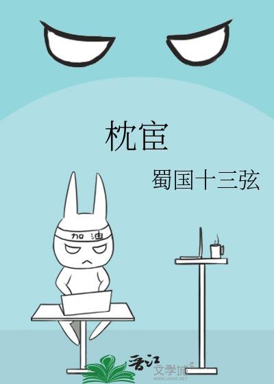 枕宦免费阅读