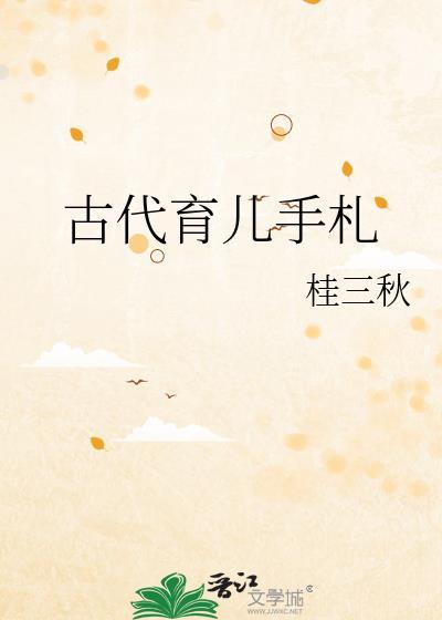 中国古代育儿经典书籍