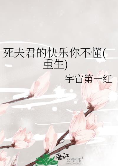 死ぬまで夫には言えません
