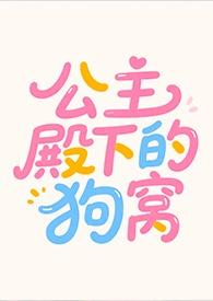 公主殿下love生活 啧啧啧也可
