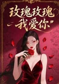 玫瑰玫瑰我爱你国语免费完整版