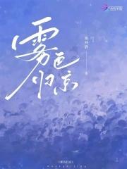 雾色归京周京淮TXT