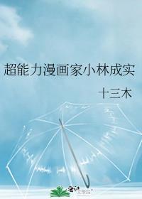 超能力漫画家小林成实百度