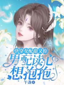 快穿女配甜又撩
